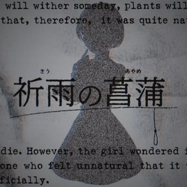 祈雨の菖蒲