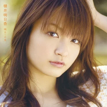 明日への光 by 樋井明日香 - album cover