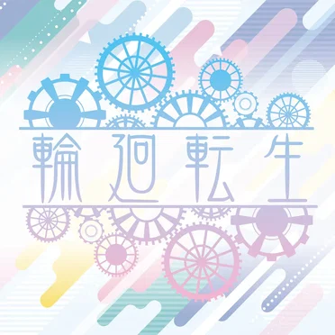 Runaway by 輪廻転生 - album cover