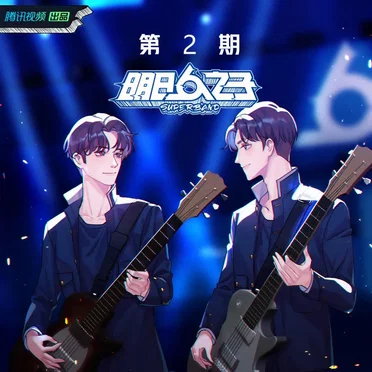 明日之子乐团季 第2期 (Live)