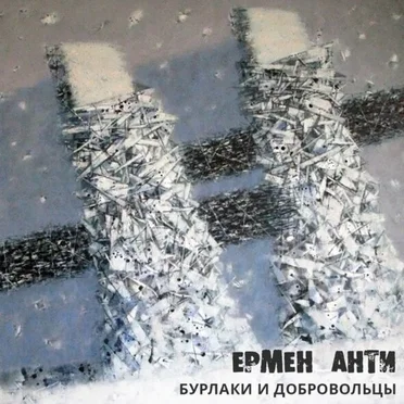 Бурлаки и добровольцы