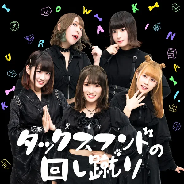 ダックスフンドの回し蹴り