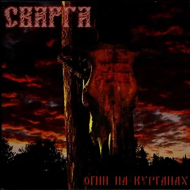 Огни на курганах