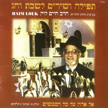 תפילה ושירים לשבת וחג א