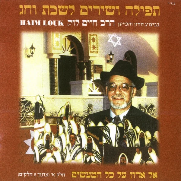 תפילה ושירים לשבת וחג א