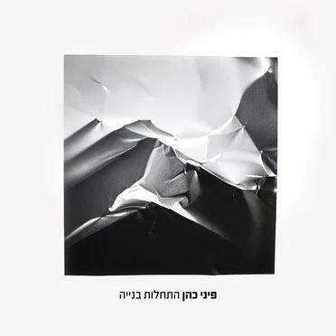 התחלות בנייה