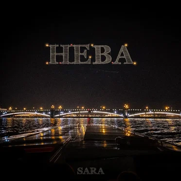 Нева