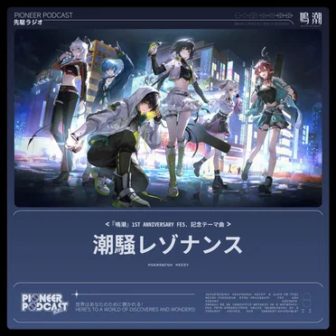 潮騒レゾナンス