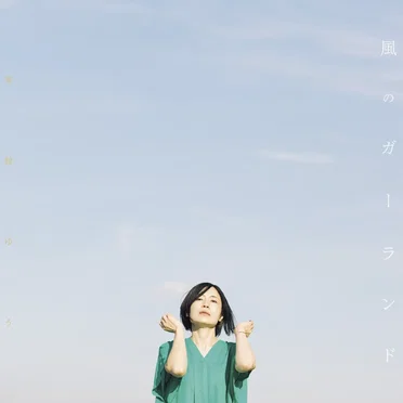 風のガーランド
