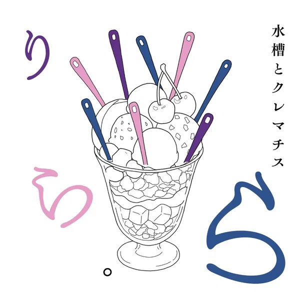 りら・ら