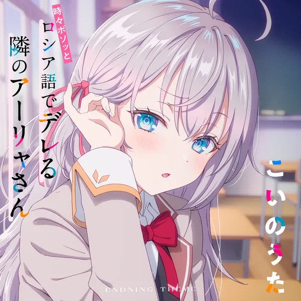 TVアニメ「時々ボソッとロシア語でデレる隣のアーリャさん」エンディングテーマ「こいのうた」