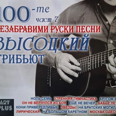 -те Незабравими Руски Песни - Част 7: Высоцкий Трибьют