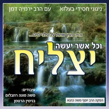 Yatzliach by Belz - album cover