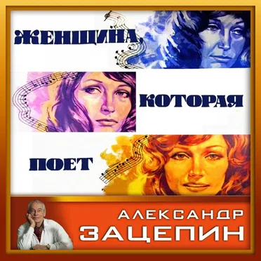 Песни из кинофильма “Женщина, которая поёт”