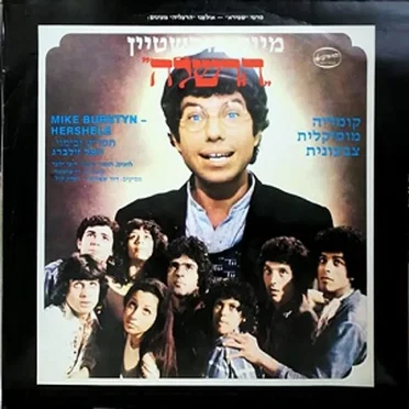 הרשלה: קומדיה מוסיקלית צבעונית