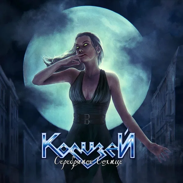Серебряное солнце