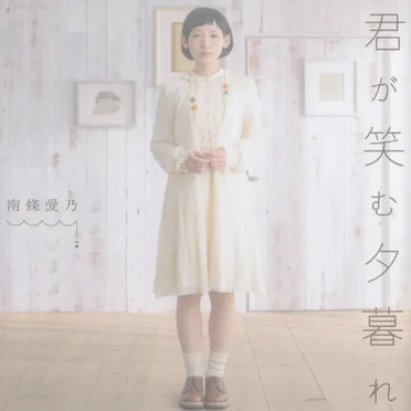 君が笑む夕暮れ
