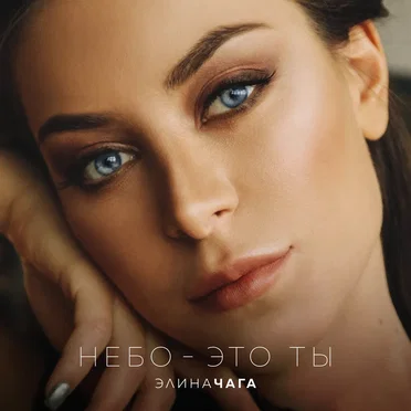 Небо - это ты