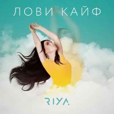 Лови кайф