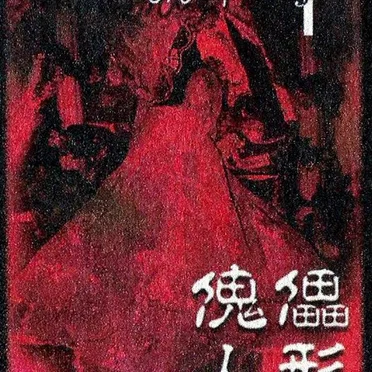 傀儡人形 ~マネキン~