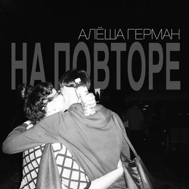 На повторе by Алёша Герман - album cover