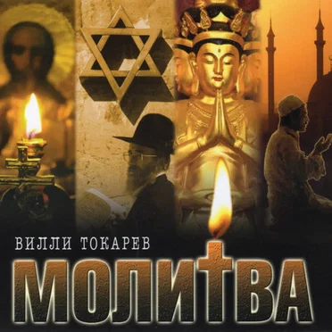 Молитва by Вилли Токарев - album cover