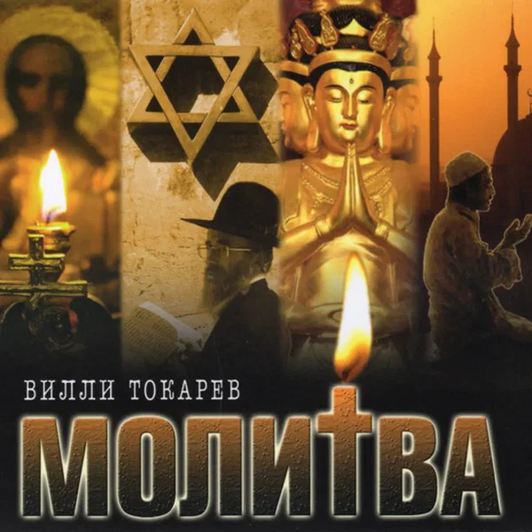 Молитва