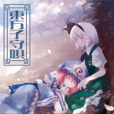 東方子守唄