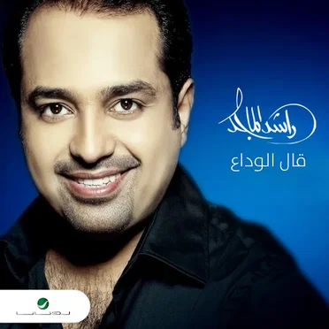 قال الوداع