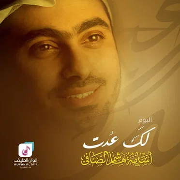 لك عدت by أسامة الصافي - album cover