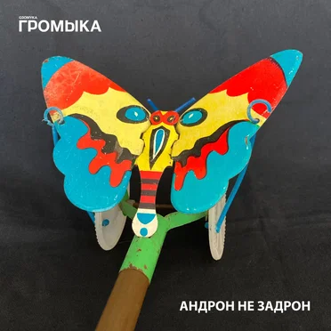 Андрон не задрон