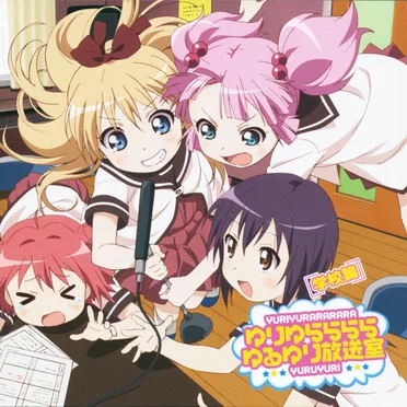 ラジオ「ゆりゆららららゆるゆり放送室」【学校篇】