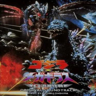 「ゴジラ×メガギラス G消滅作戦」オリジナル･サウンドトラック