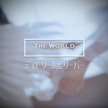 ディドリームビリーバー