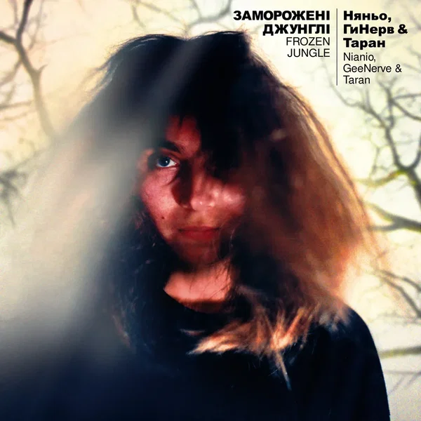 Заморожені джунглі