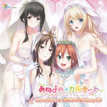 あねよめソングCD