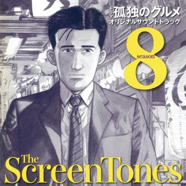 孤独のグルメ Season8 O.S.T.
