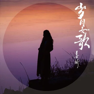 岁月如歌