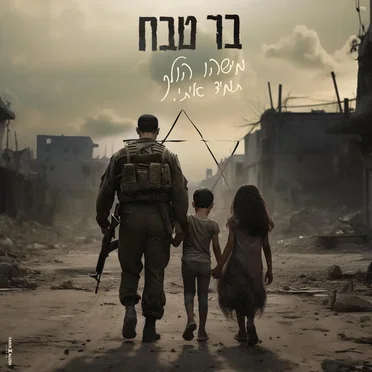 מישהו הולך תמיד איתי