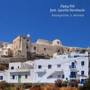 Анакреон У Печки