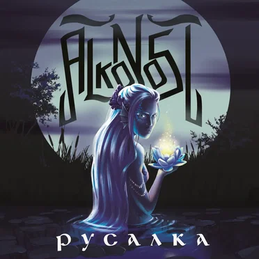Русалка