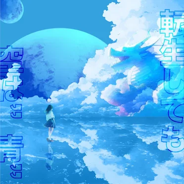 転生しても空は“青“