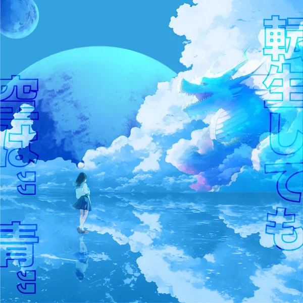 転生しても空は“青“
