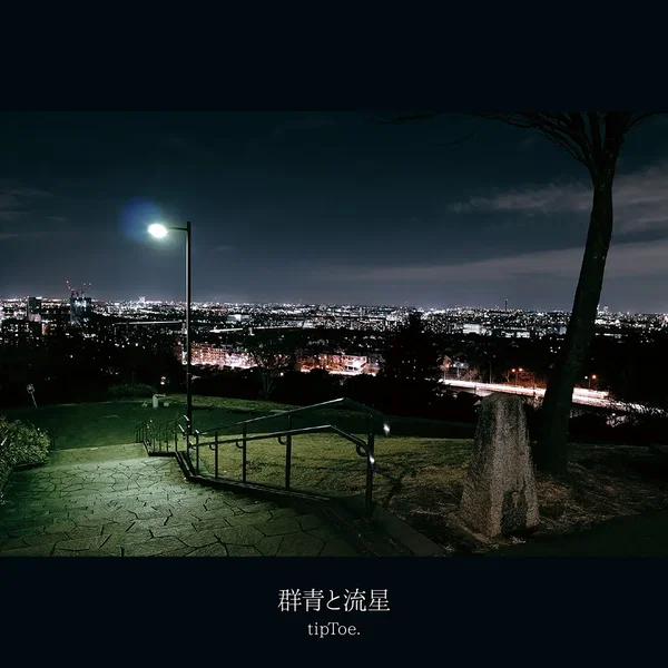 群青と流星