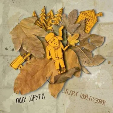 Ищу друга by И Друг Мой Грузовик - album cover