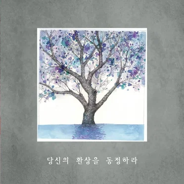 당신의 환상을 동정하라 (Symphatize With Your Phantasy)