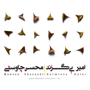 Amire Bi Gazand (Harmless Ruler)