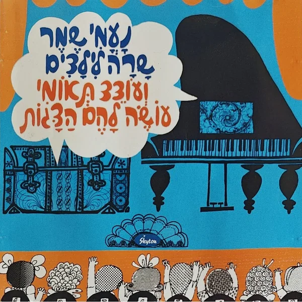 נָעֳמִי שֶמֶר שָרָה לִילָדִים וְעוֹדֵד תְּאוֹמִי עוֹשֶׂה לָהֶם הַצָּגוֹת