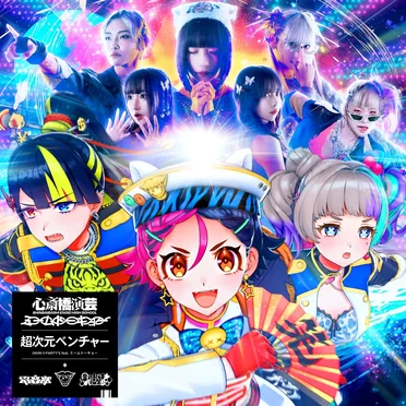 超次元ベンチャー