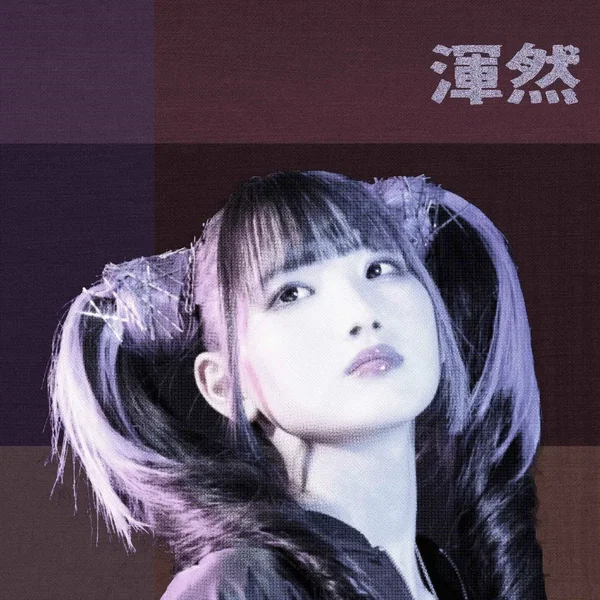 渾然